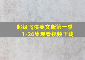 超级飞侠英文版第一季1-26集观看视频下载