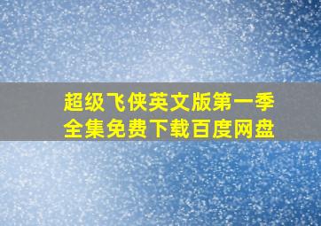 超级飞侠英文版第一季全集免费下载百度网盘