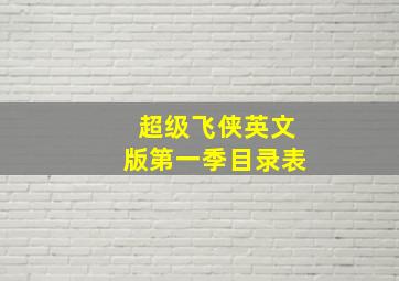 超级飞侠英文版第一季目录表