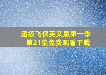 超级飞侠英文版第一季第21集免费观看下载