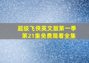 超级飞侠英文版第一季第21集免费观看全集