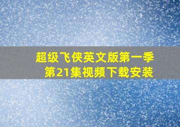 超级飞侠英文版第一季第21集视频下载安装