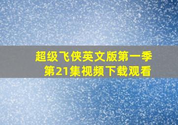 超级飞侠英文版第一季第21集视频下载观看