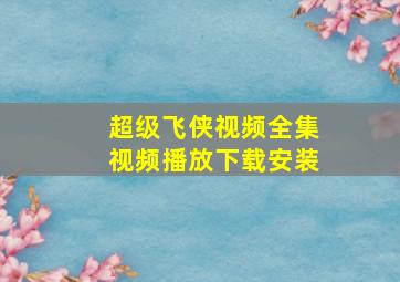 超级飞侠视频全集视频播放下载安装