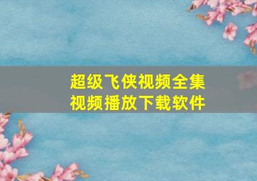 超级飞侠视频全集视频播放下载软件