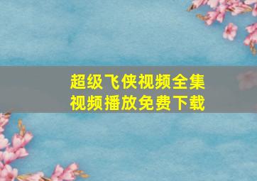 超级飞侠视频全集视频播放免费下载