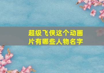 超级飞侠这个动画片有哪些人物名字