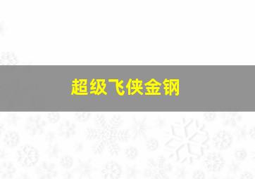 超级飞侠金钢