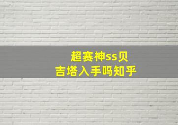 超赛神ss贝吉塔入手吗知乎