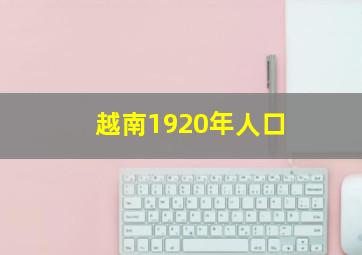 越南1920年人口