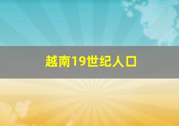 越南19世纪人口