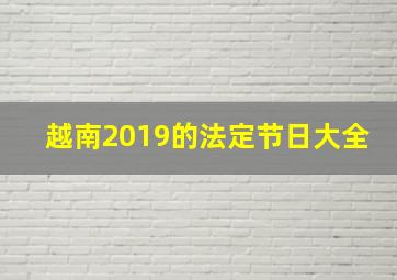 越南2019的法定节日大全