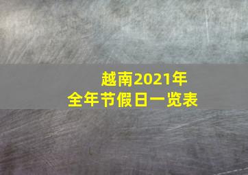 越南2021年全年节假日一览表