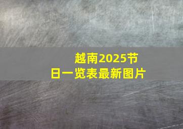 越南2025节日一览表最新图片