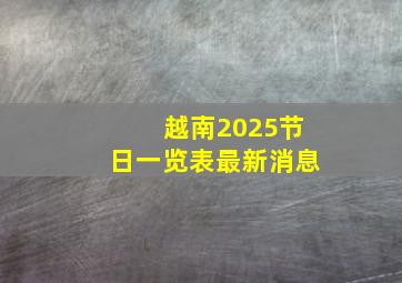 越南2025节日一览表最新消息