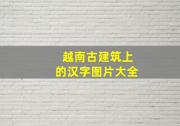 越南古建筑上的汉字图片大全