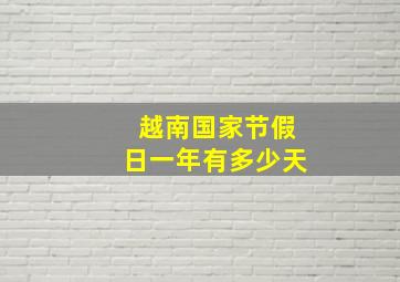 越南国家节假日一年有多少天