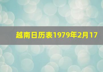 越南日历表1979年2月17