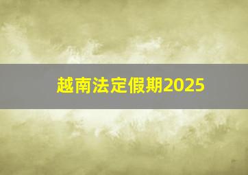 越南法定假期2025