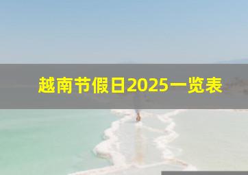 越南节假日2025一览表