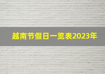 越南节假日一览表2023年