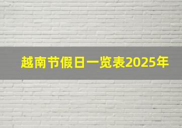 越南节假日一览表2025年