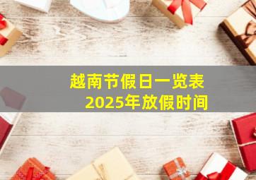 越南节假日一览表2025年放假时间