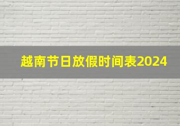 越南节日放假时间表2024