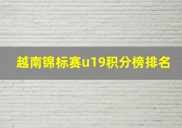 越南锦标赛u19积分榜排名