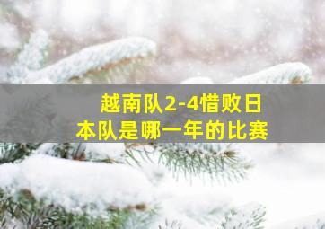 越南队2-4惜败日本队是哪一年的比赛