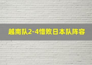 越南队2-4惜败日本队阵容