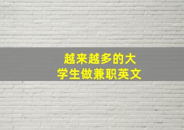 越来越多的大学生做兼职英文