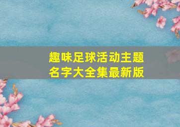 趣味足球活动主题名字大全集最新版