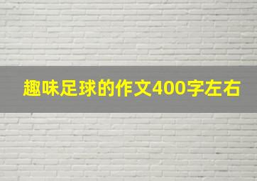 趣味足球的作文400字左右