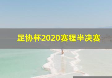 足协杯2020赛程半决赛