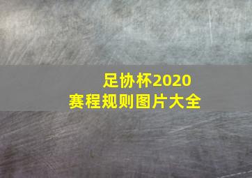 足协杯2020赛程规则图片大全