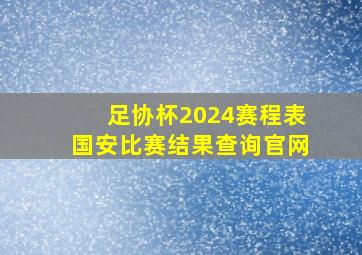 足协杯2024赛程表国安比赛结果查询官网