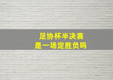 足协杯半决赛是一场定胜负吗