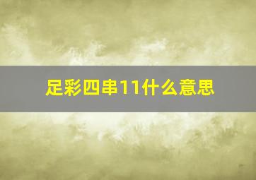 足彩四串11什么意思