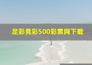 足彩竞彩500彩票网下载