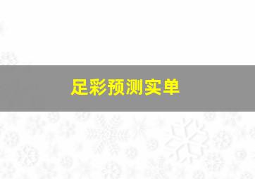 足彩预测实单