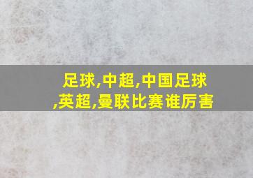 足球,中超,中国足球,英超,曼联比赛谁厉害