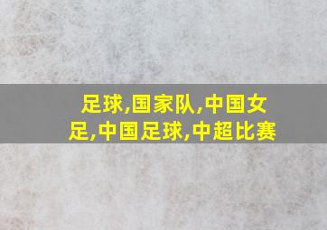 足球,国家队,中国女足,中国足球,中超比赛