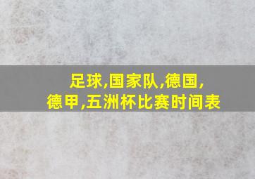 足球,国家队,德国,德甲,五洲杯比赛时间表