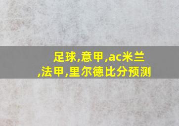 足球,意甲,ac米兰,法甲,里尔德比分预测