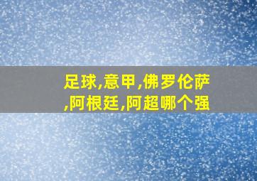 足球,意甲,佛罗伦萨,阿根廷,阿超哪个强