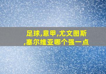 足球,意甲,尤文图斯,塞尔维亚哪个强一点