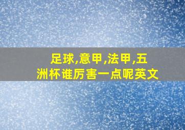 足球,意甲,法甲,五洲杯谁厉害一点呢英文