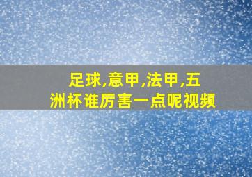 足球,意甲,法甲,五洲杯谁厉害一点呢视频