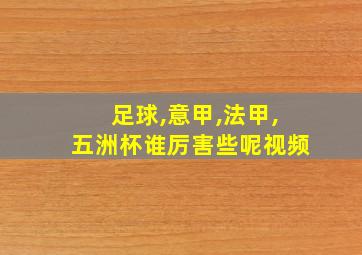 足球,意甲,法甲,五洲杯谁厉害些呢视频